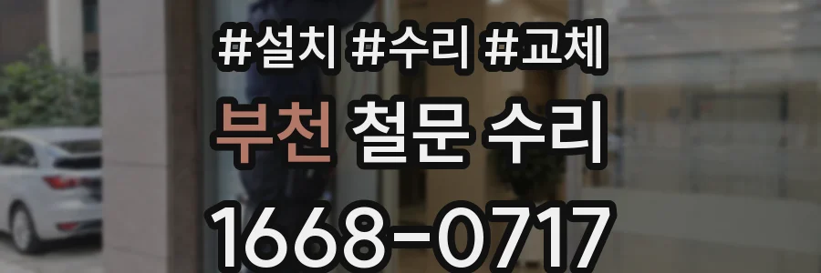 부천 철문 수리
