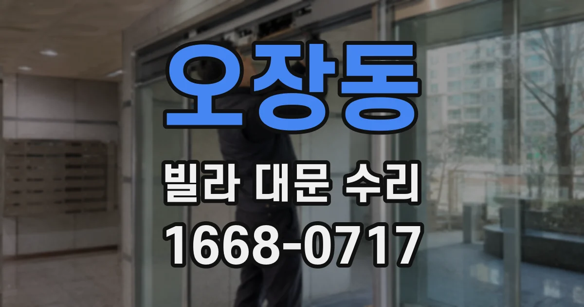 오장동 빌라 대문 수리