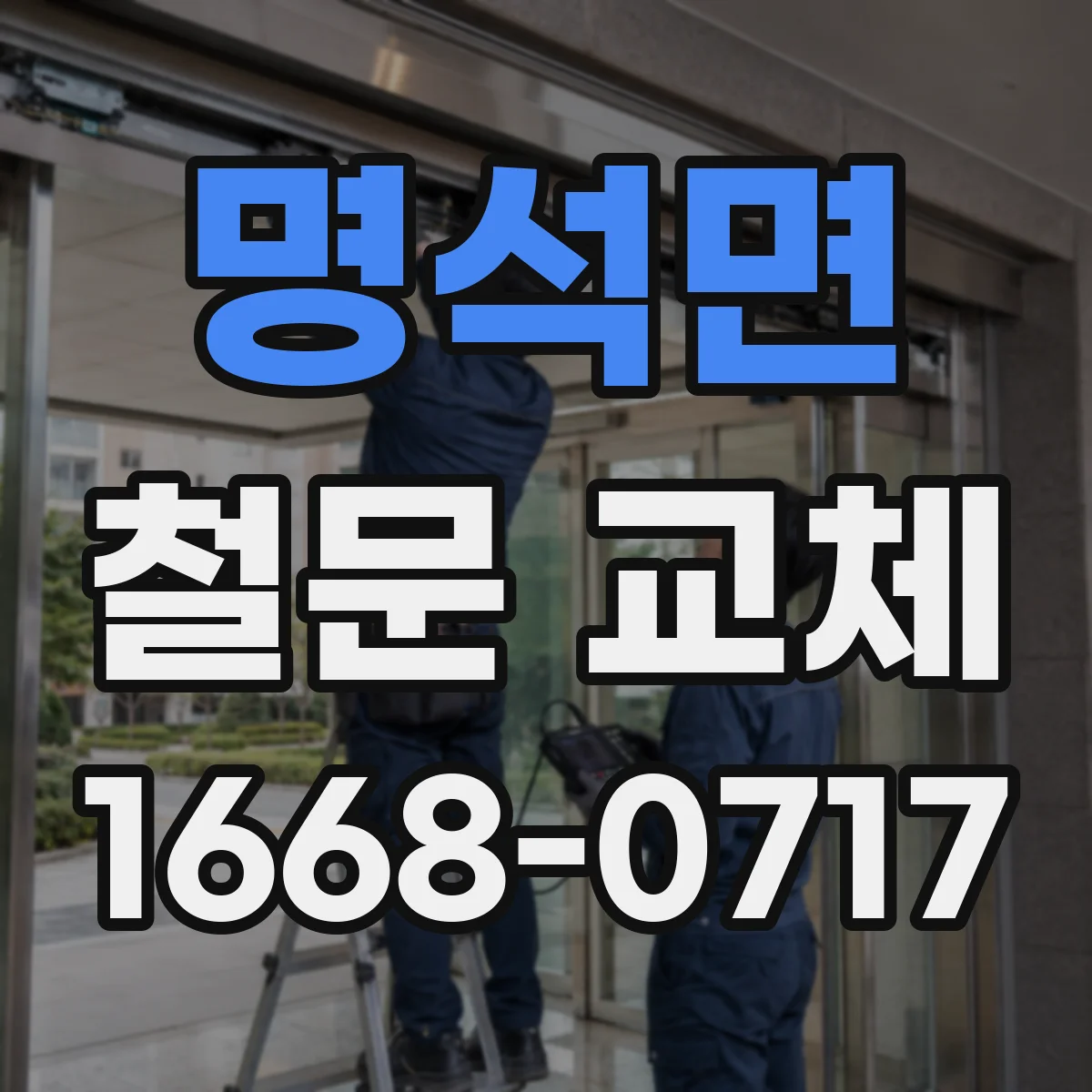 명석면 철문 교체