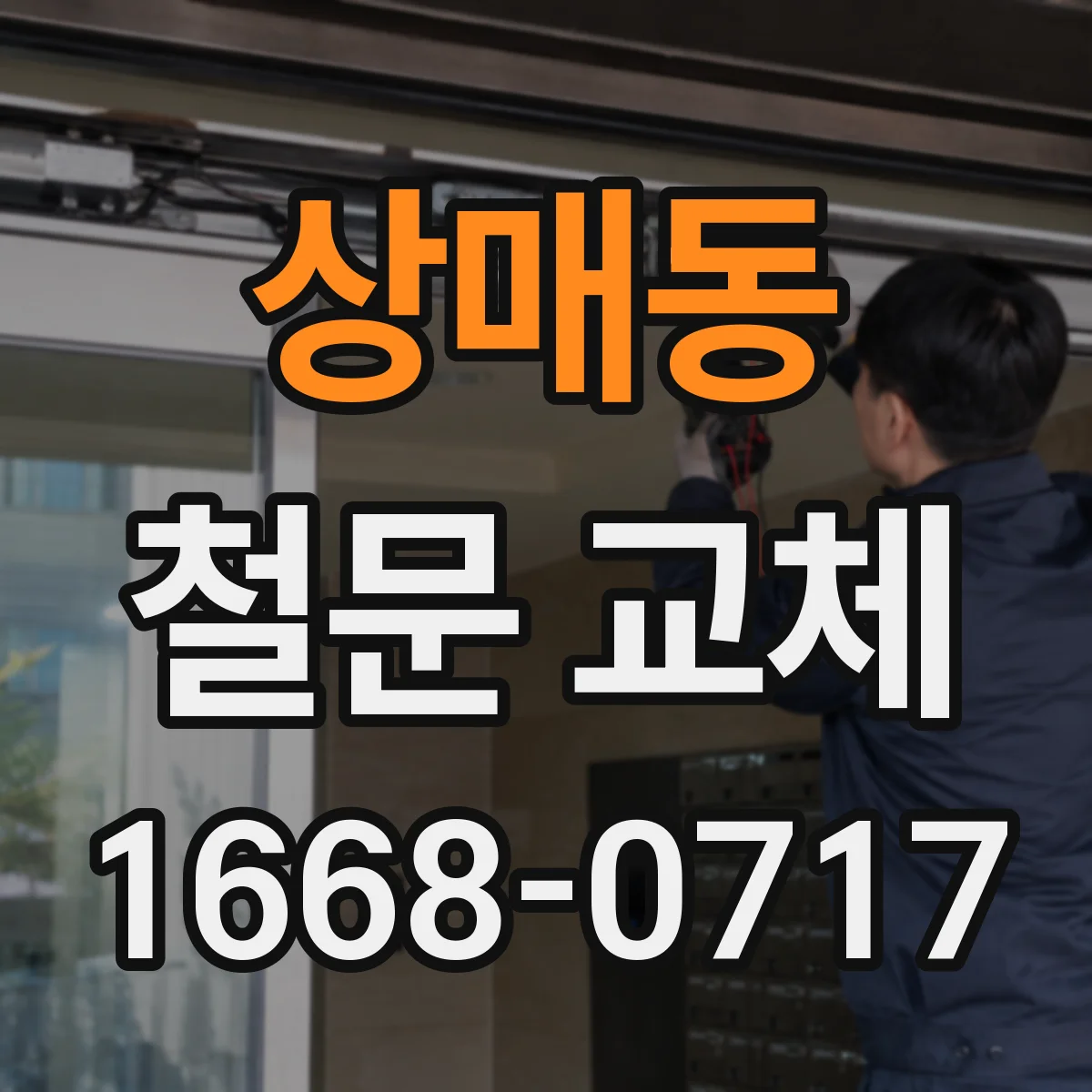 상매동 철문 교체