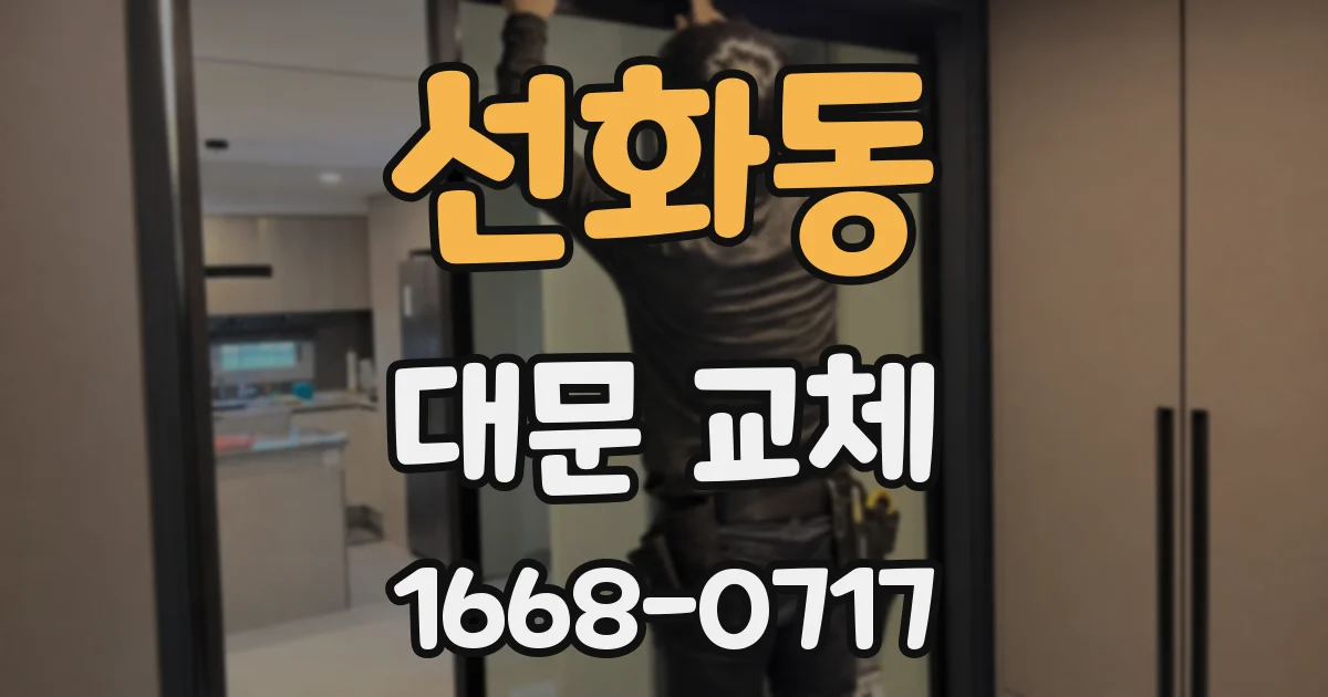 선화동 대문 교체
