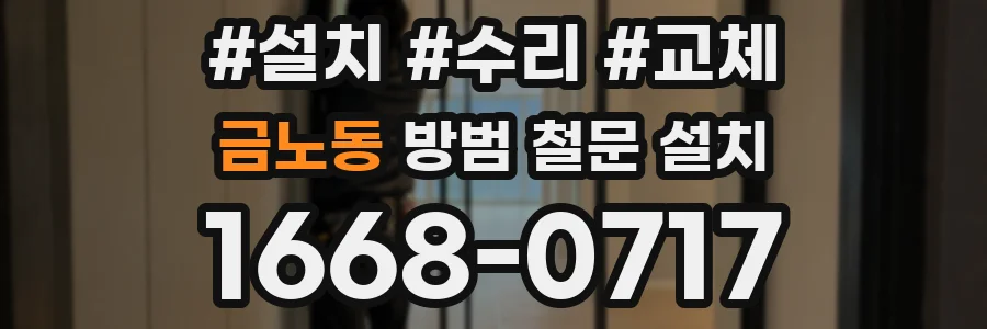 금노동 방범 철문 설치