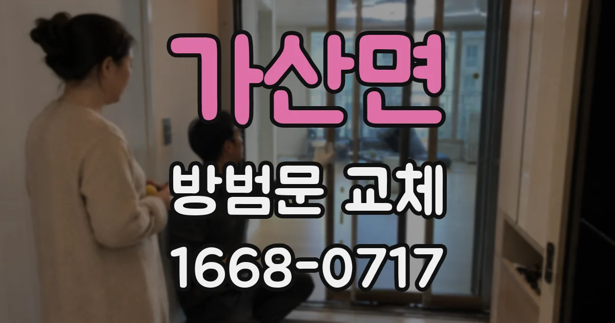 가산면 방범문 교체