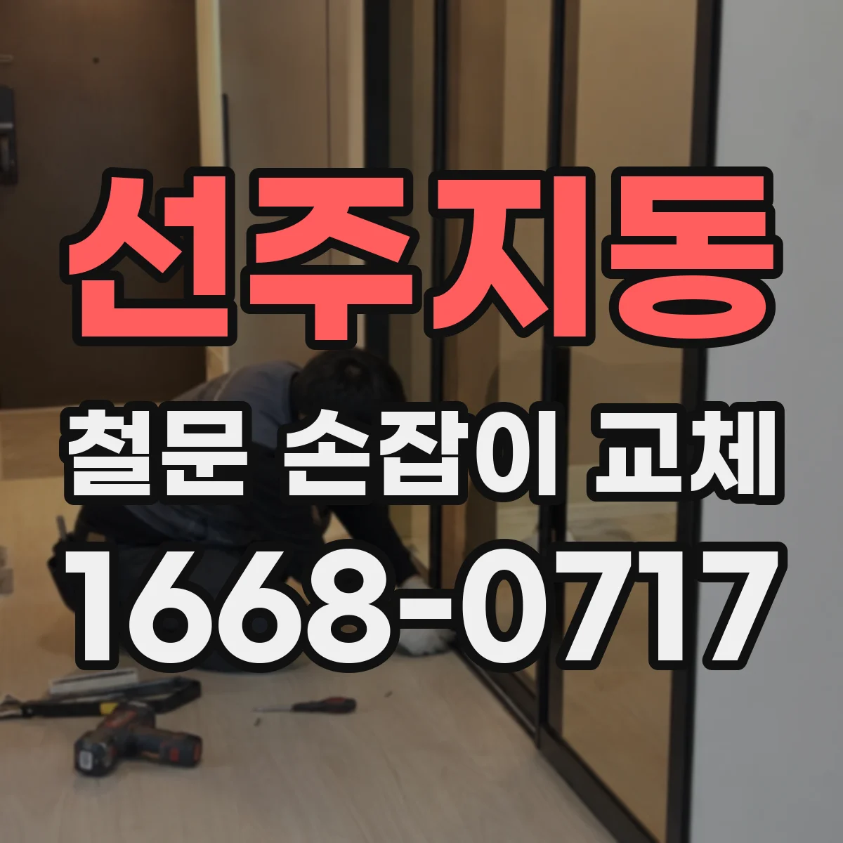 선주지동 철문 손잡이 교체