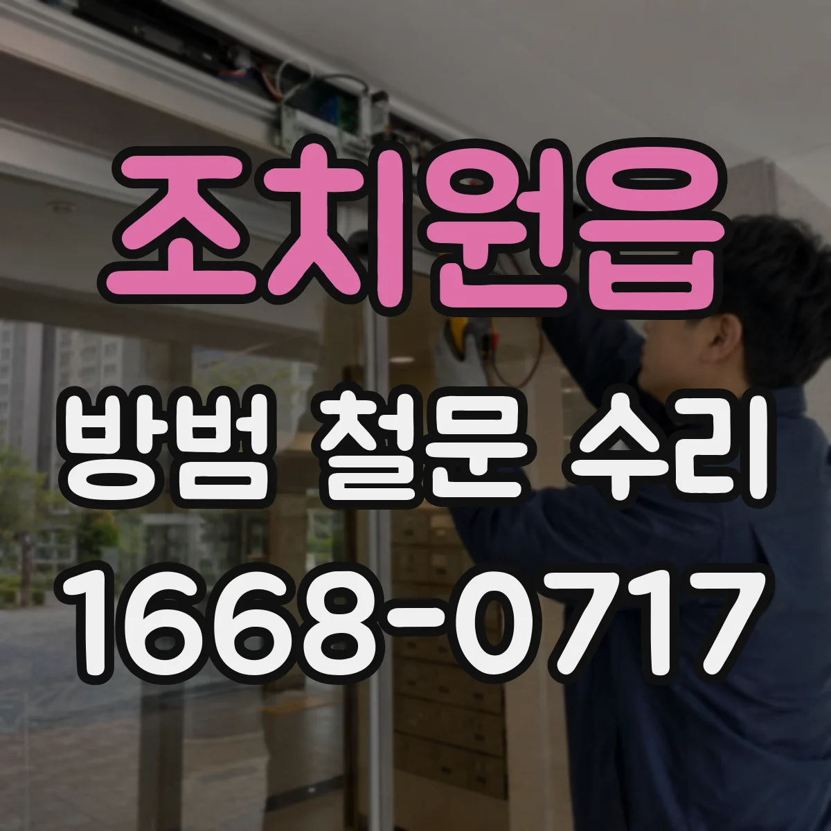 조치원읍 방범 철문 수리