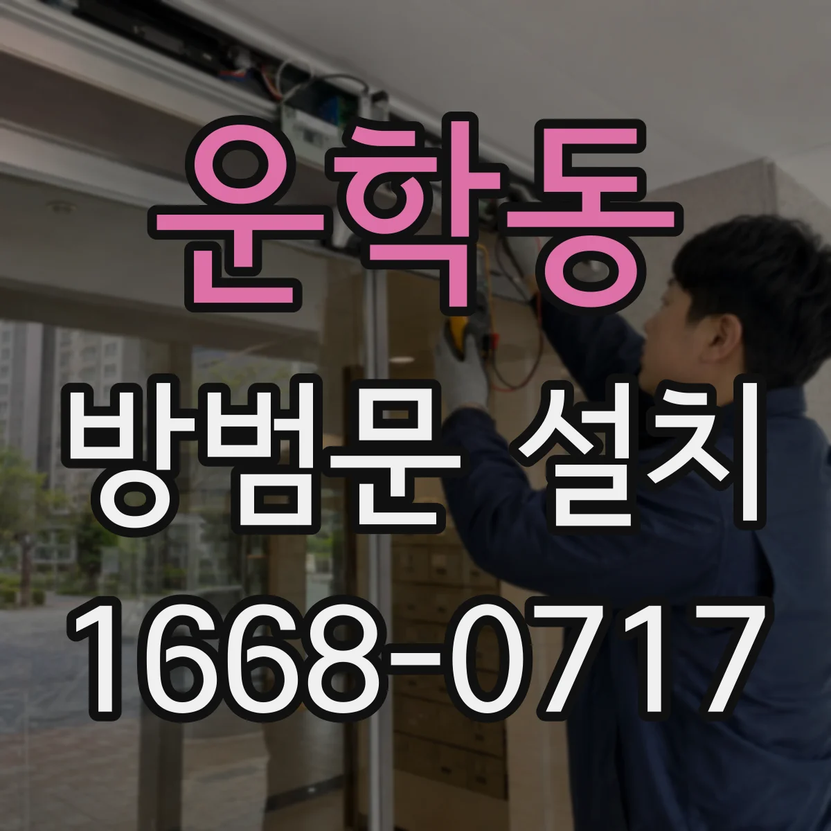 운학동 방범문 설치