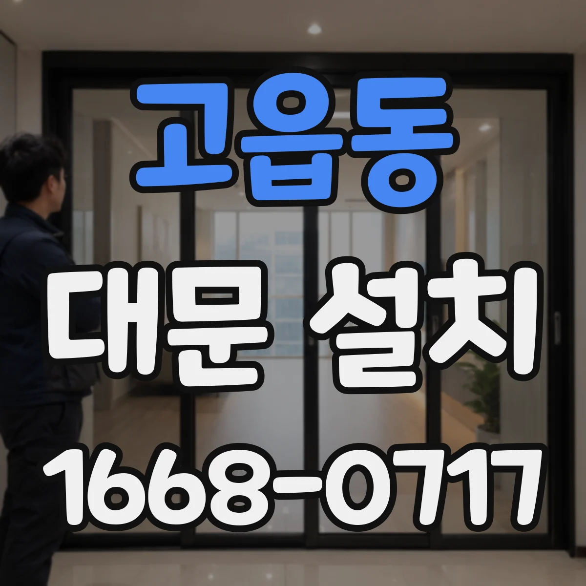 고읍동 대문 설치