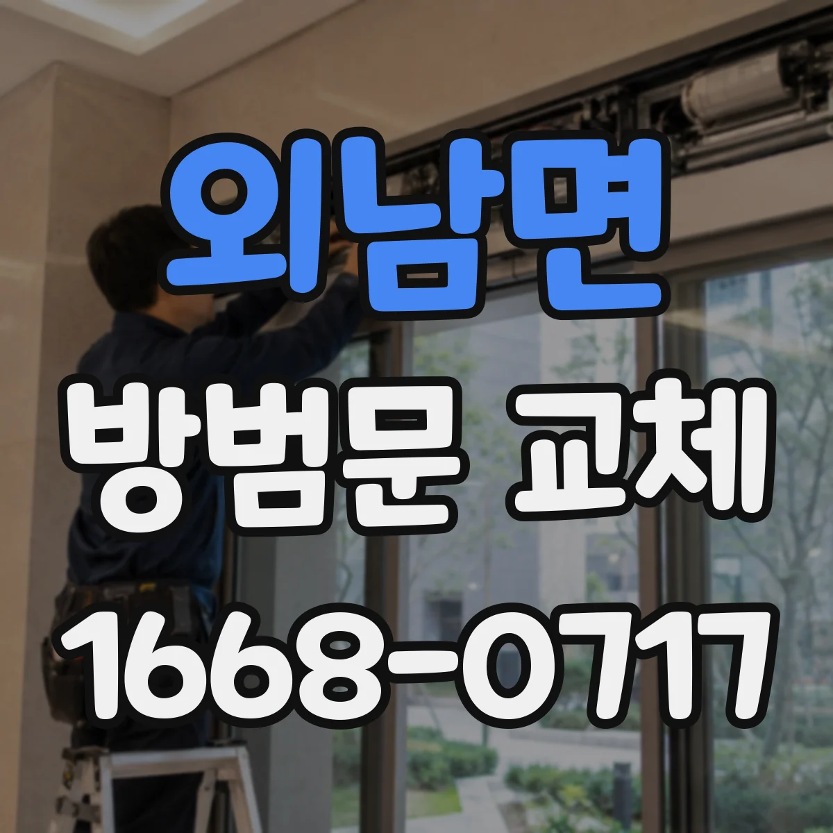 외남면 방범문 교체