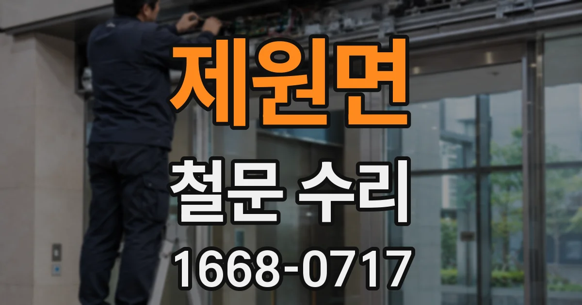 제원면 철문 수리