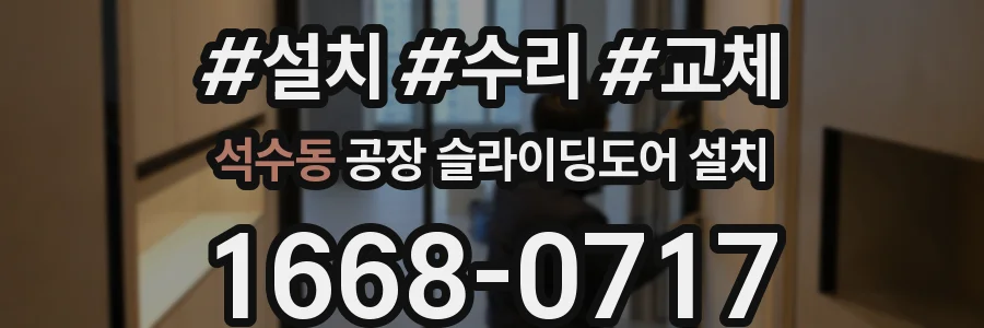 석수동 공장 슬라이딩도어 설치