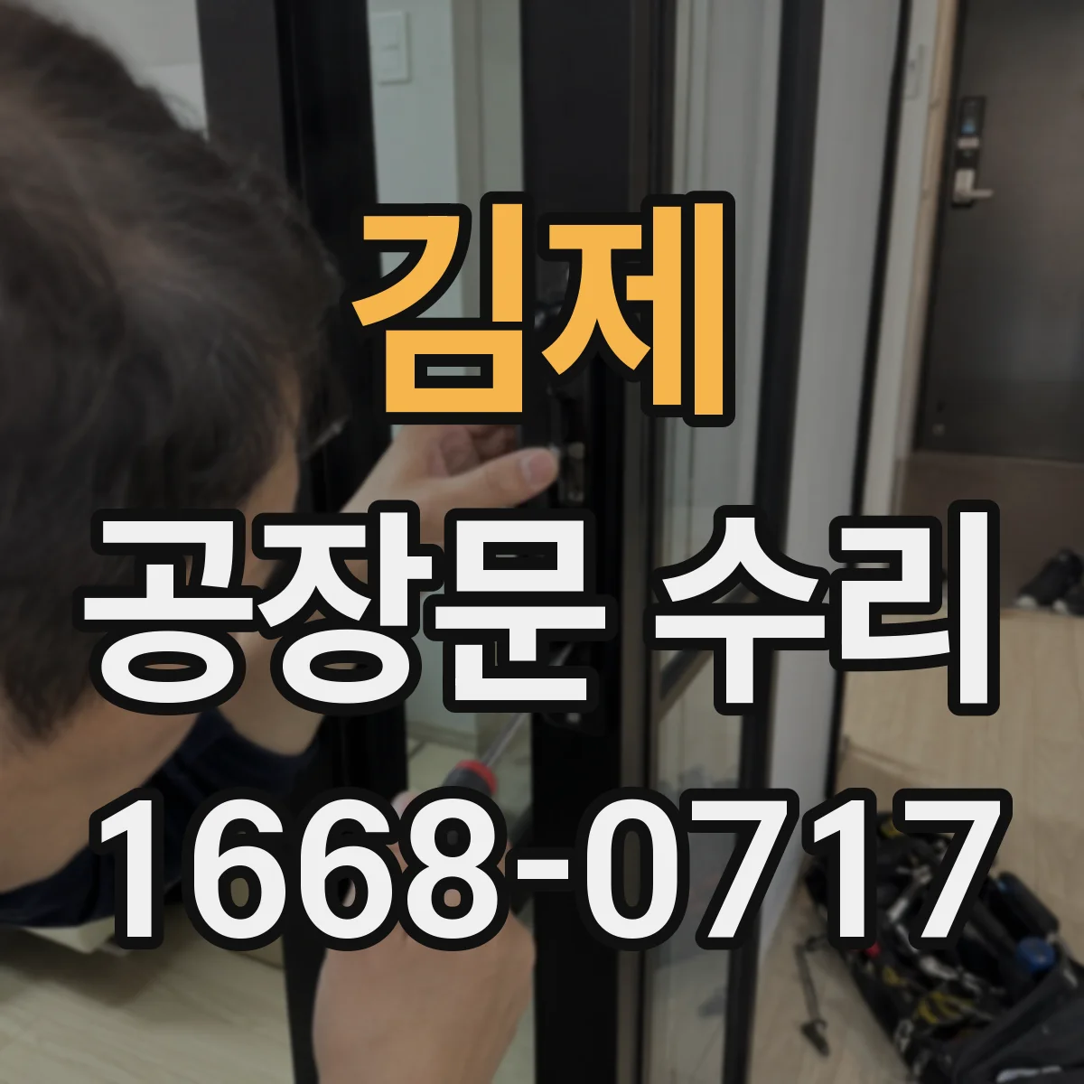 김제 공장문 수리