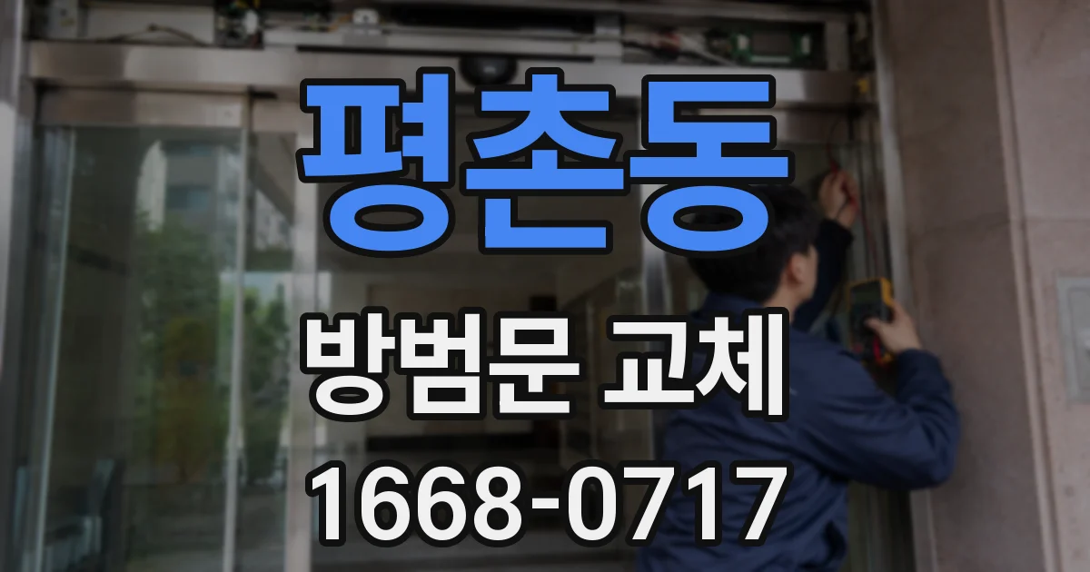 평촌동 방범문 교체