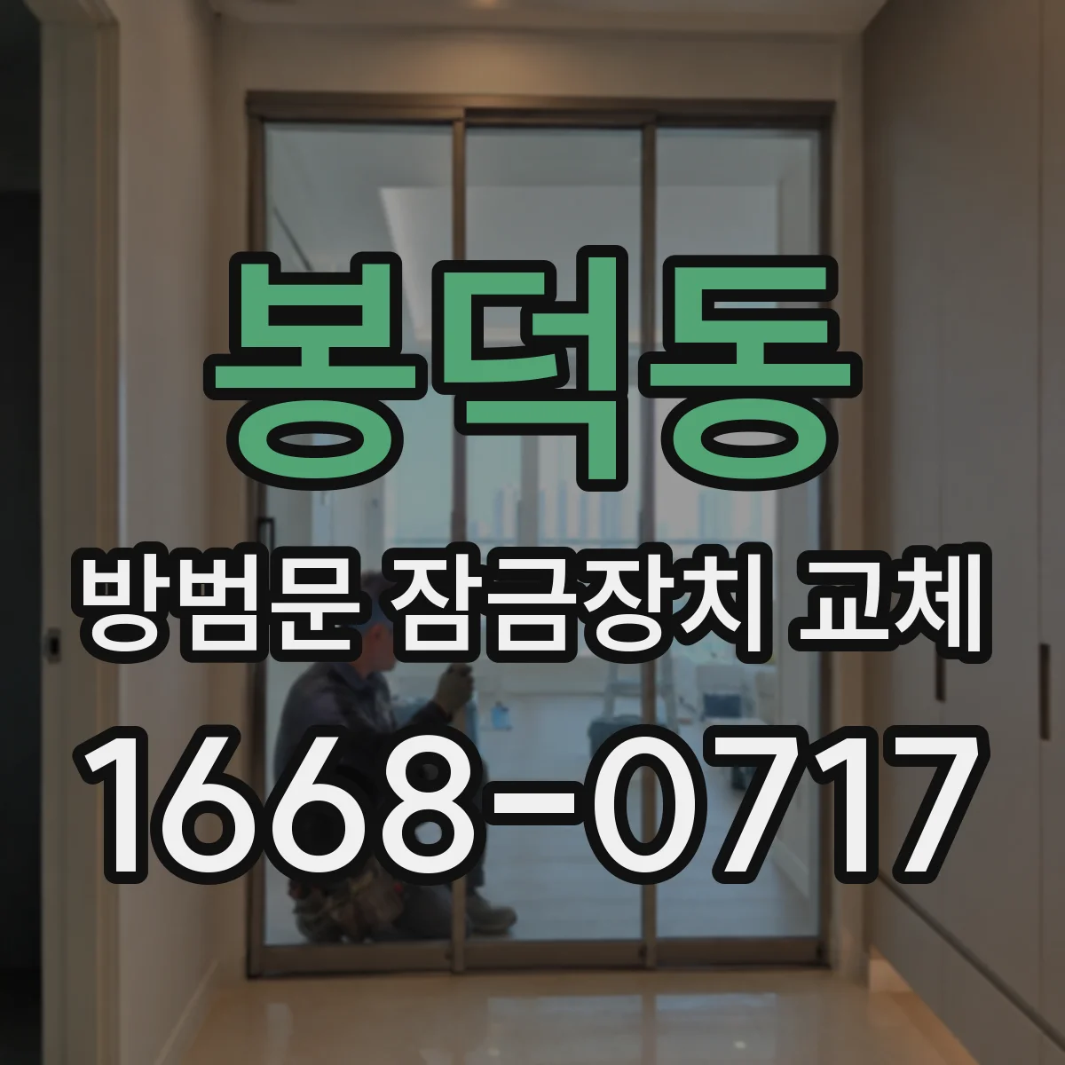 봉덕동 방범문 잠금장치 교체