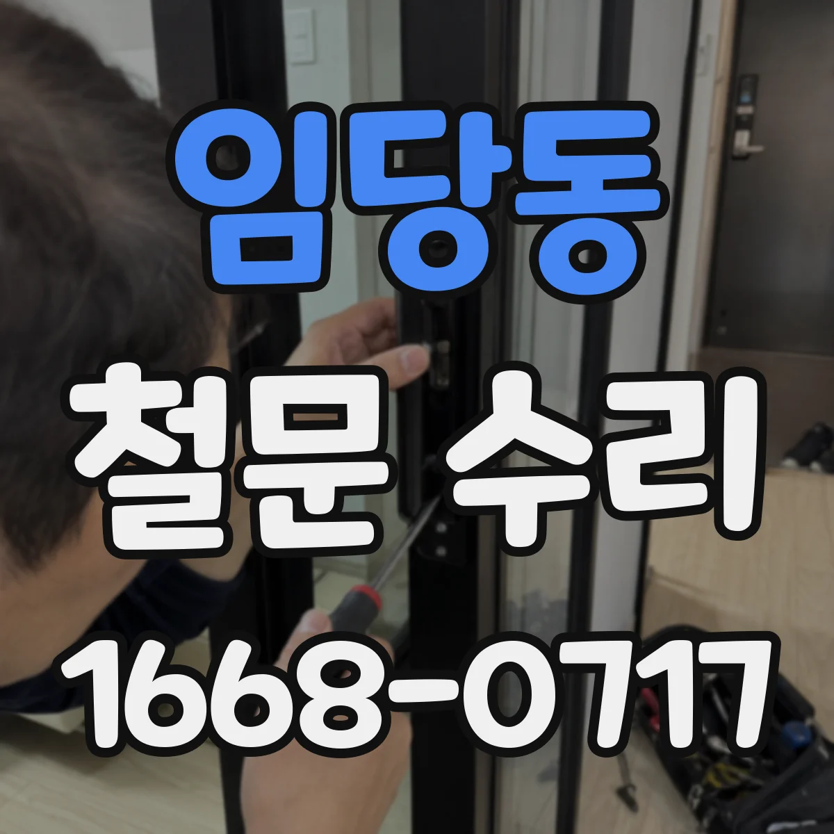 임당동 철문 수리