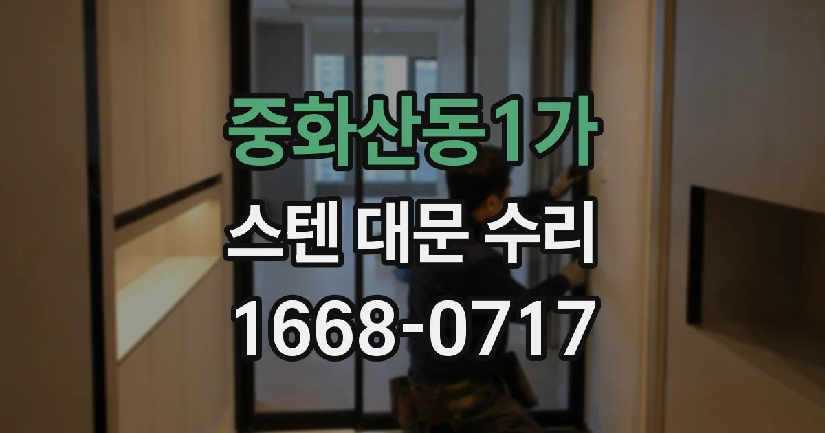 중화산동1가 스텐 대문 수리