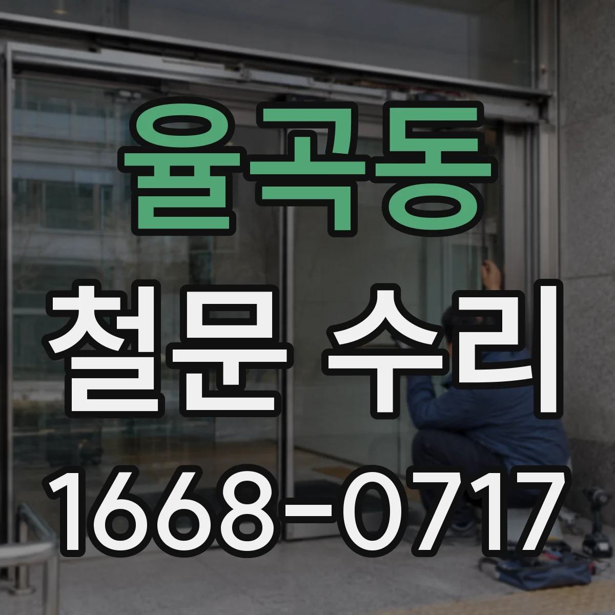 율곡동 철문 수리
