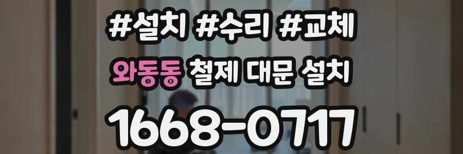 와동동 철제 대문 설치