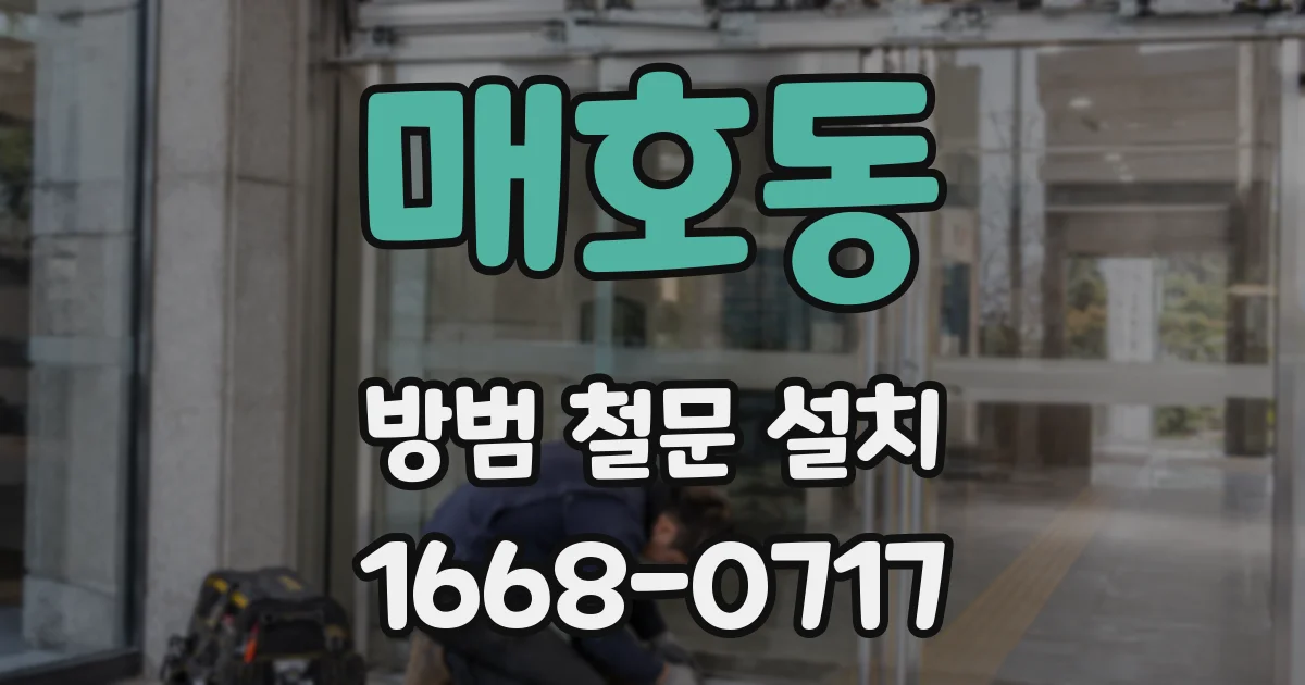 매호동 방범 철문 설치
