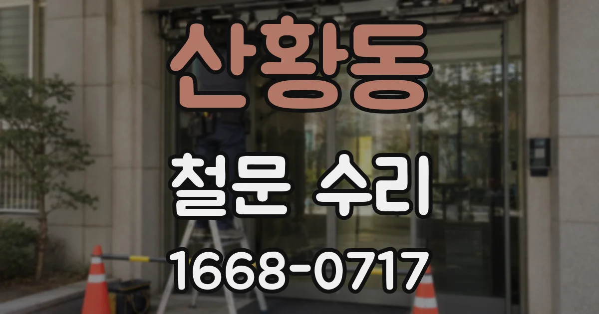 산황동 철문 수리