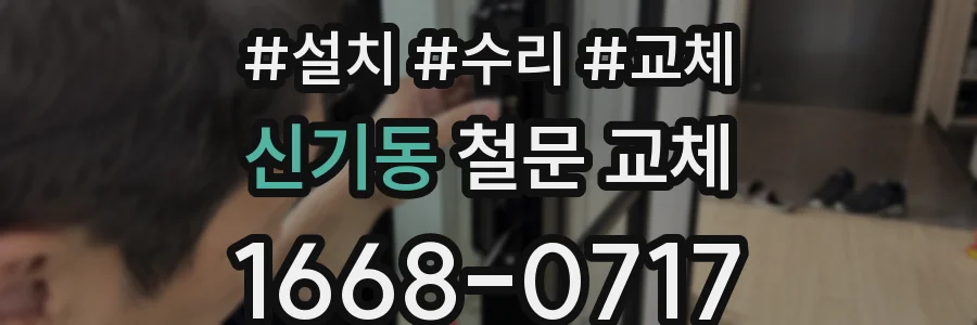신기동 철문 교체
