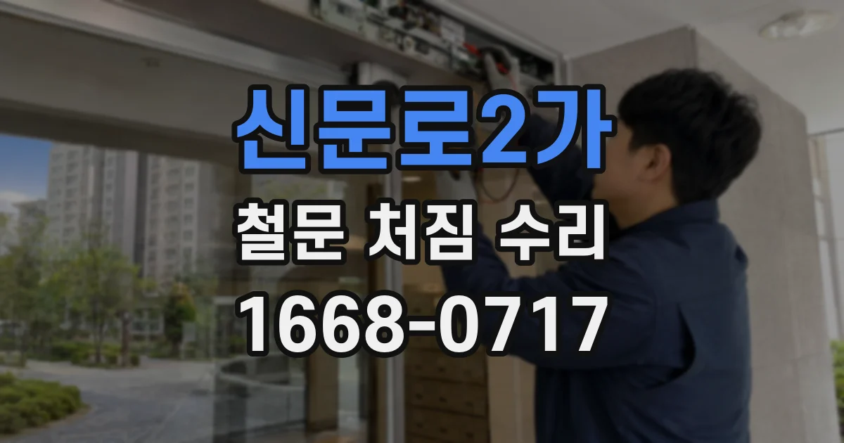 신문로2가 철문 처짐 수리