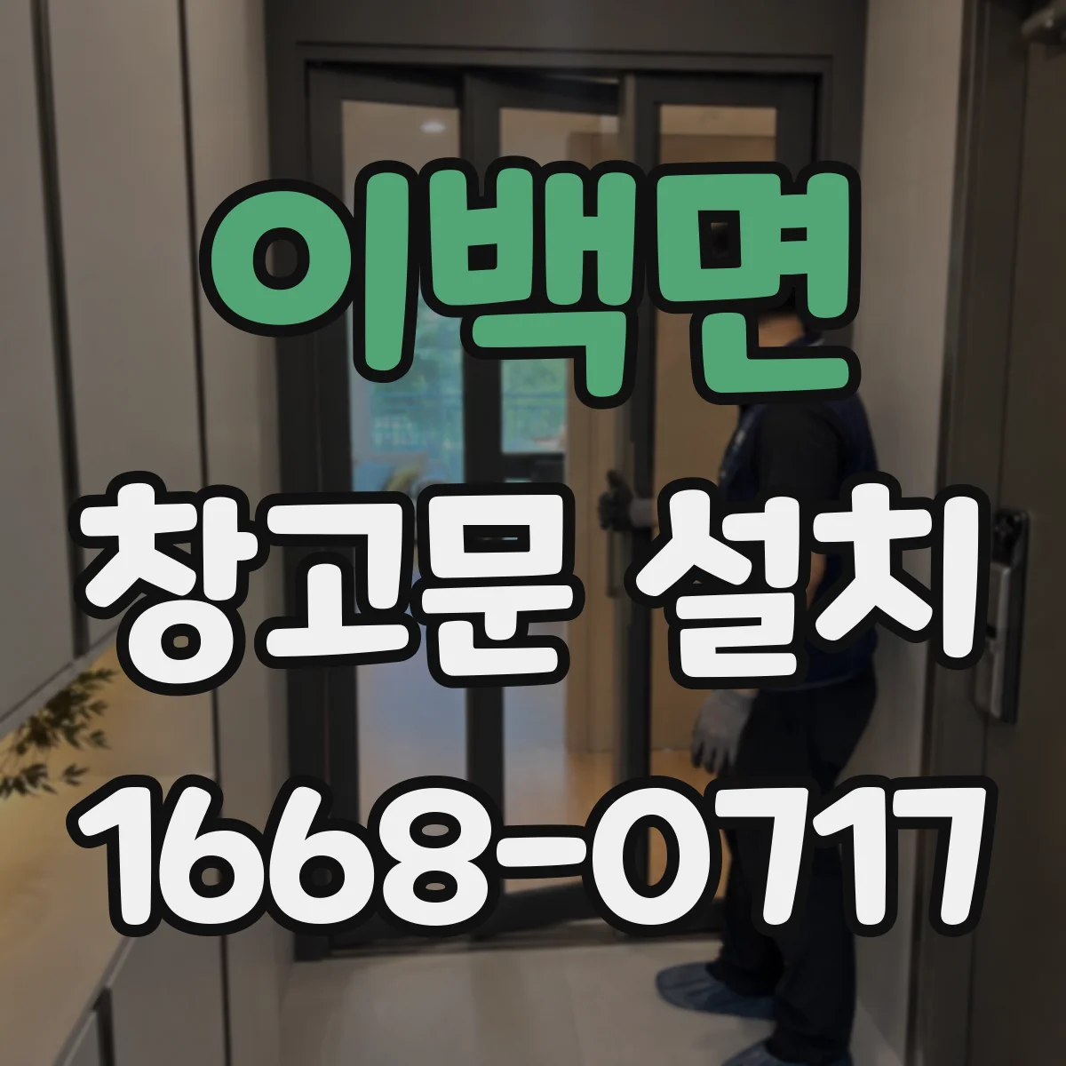 이백면 창고문 설치