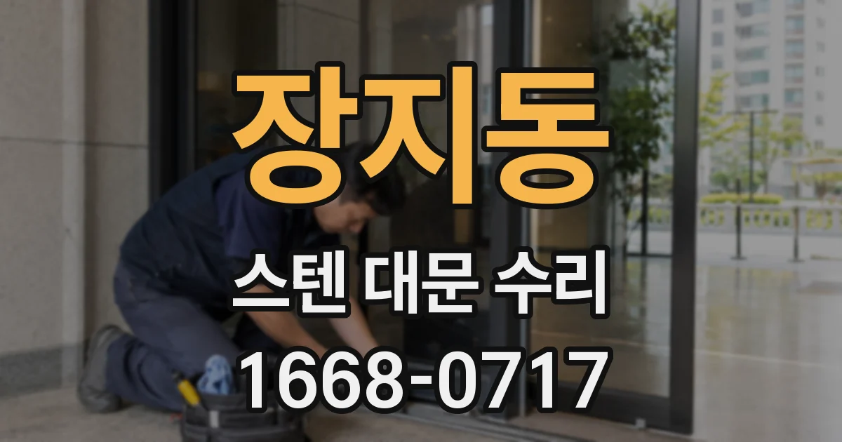 장지동 스텐 대문 수리