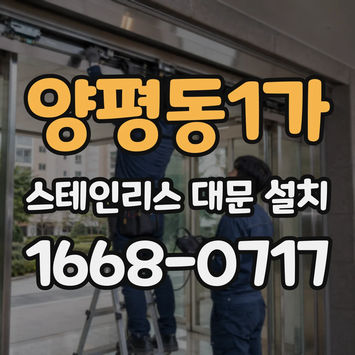 양평동1가 스테인리스 대문 설치