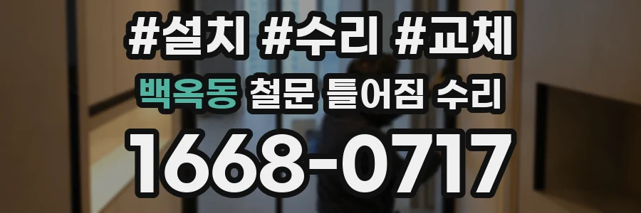 백옥동 철문 틀어짐 수리