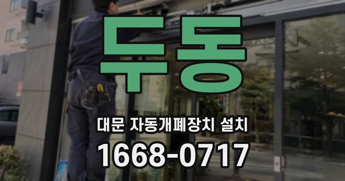 두동 대문 자동개폐장치 설치