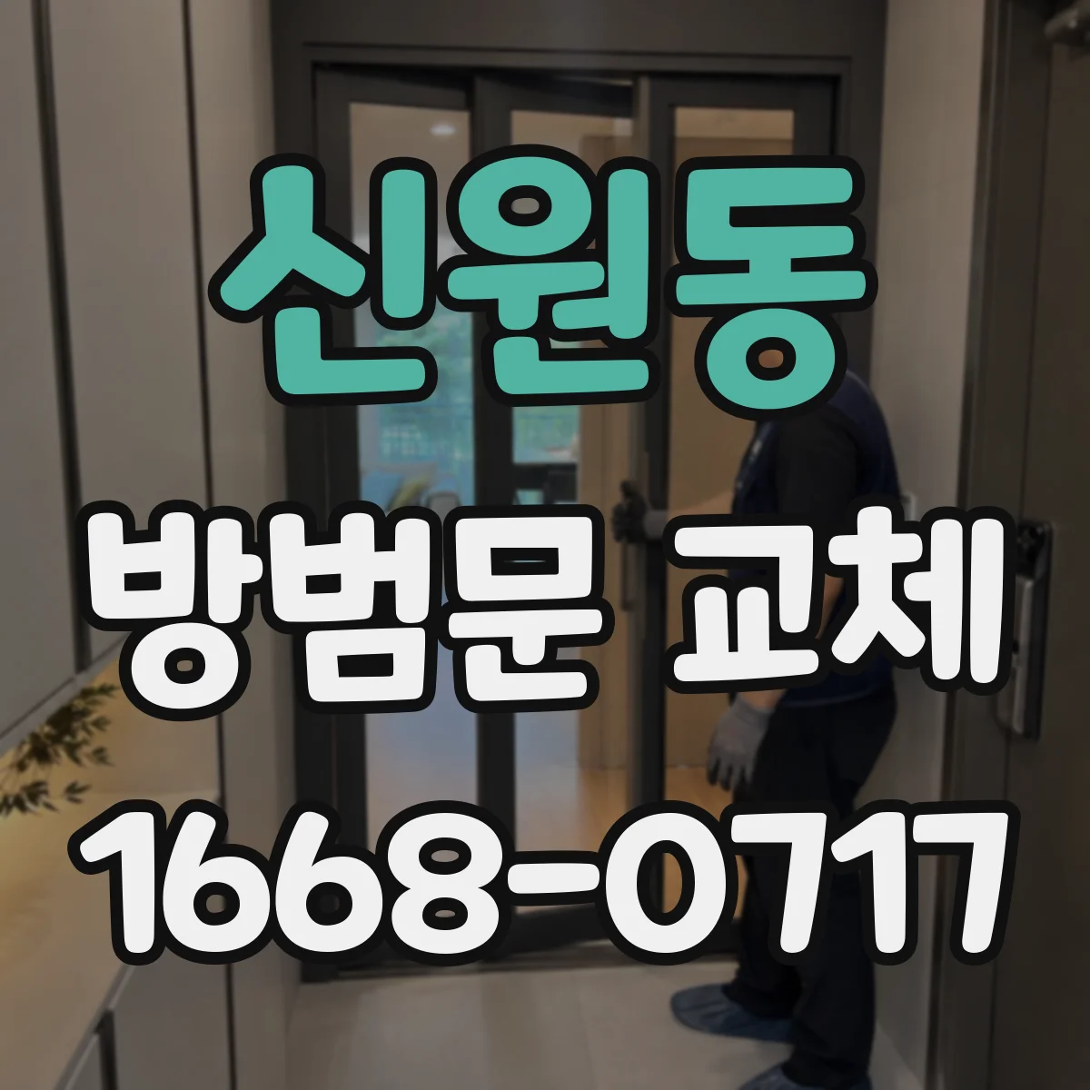 신원동 방범문 교체