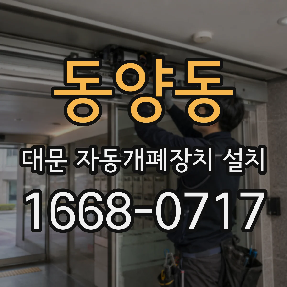동양동 대문 자동개폐장치 설치