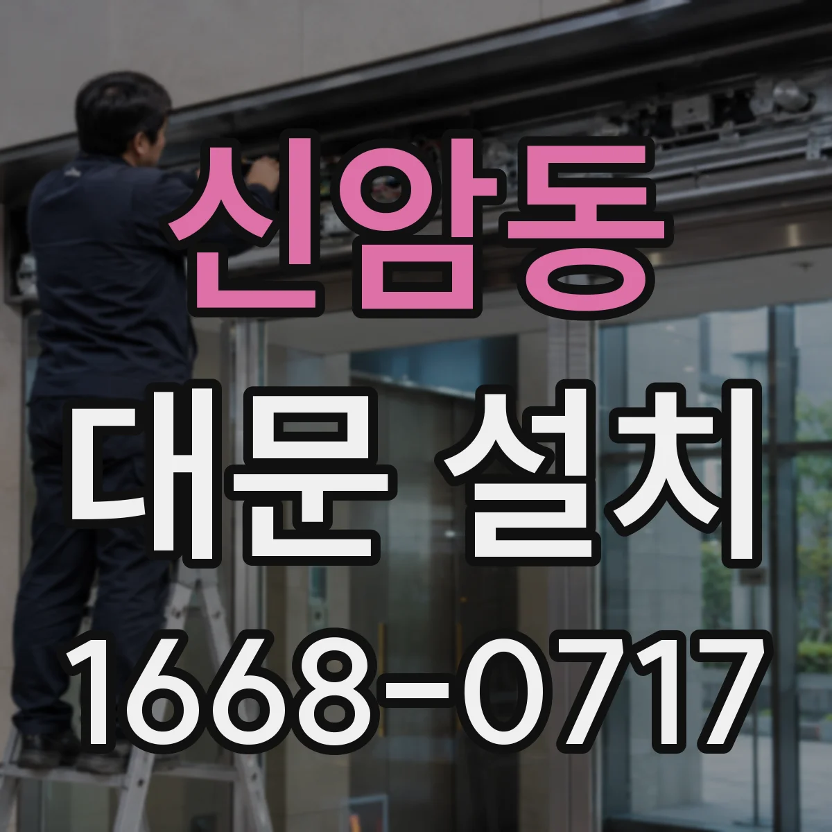 신암동 대문 설치