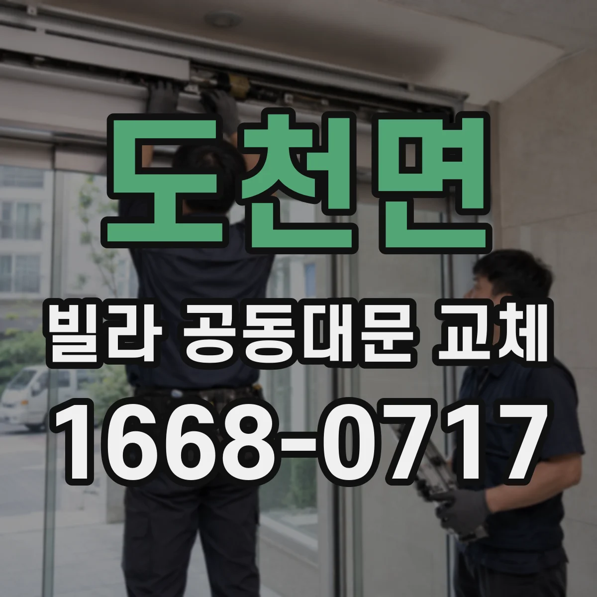 도천면 빌라 공동대문 교체