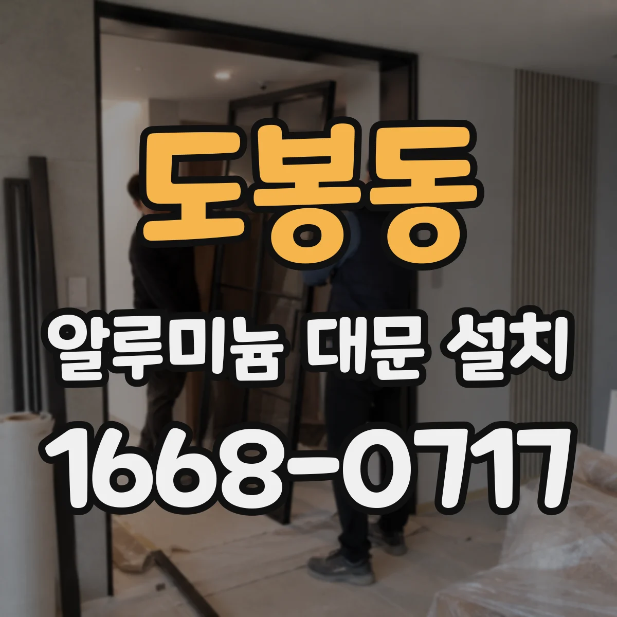 도봉동 알루미늄 대문 설치