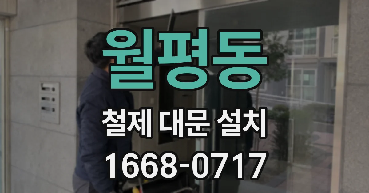 월평동 철제 대문 설치