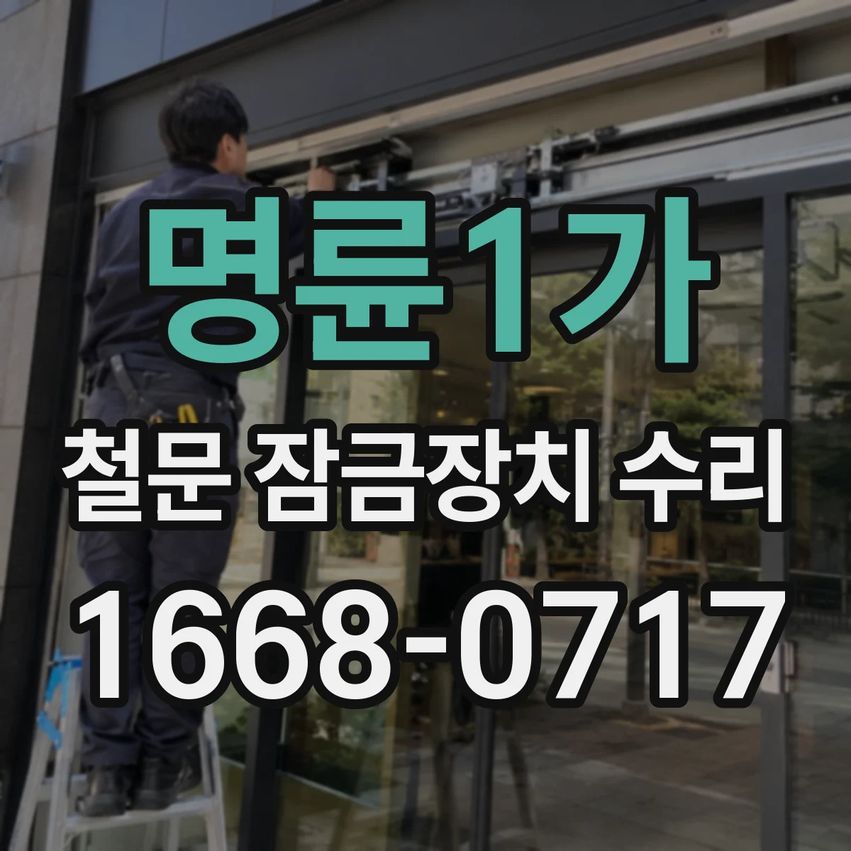 명륜1가 철문 잠금장치 수리