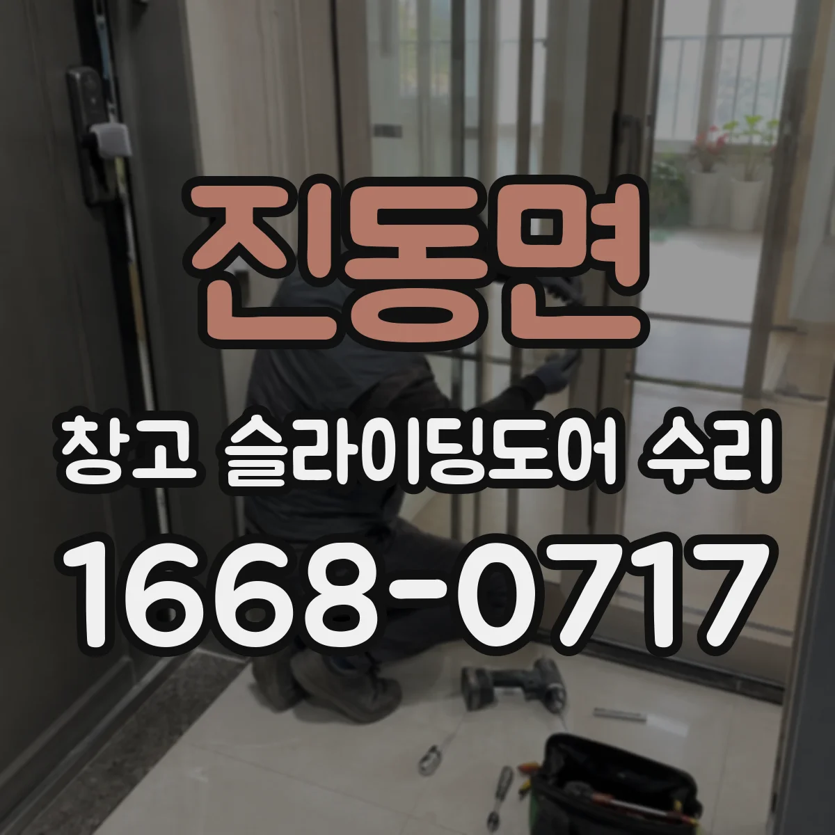 진동면 창고 슬라이딩도어 수리