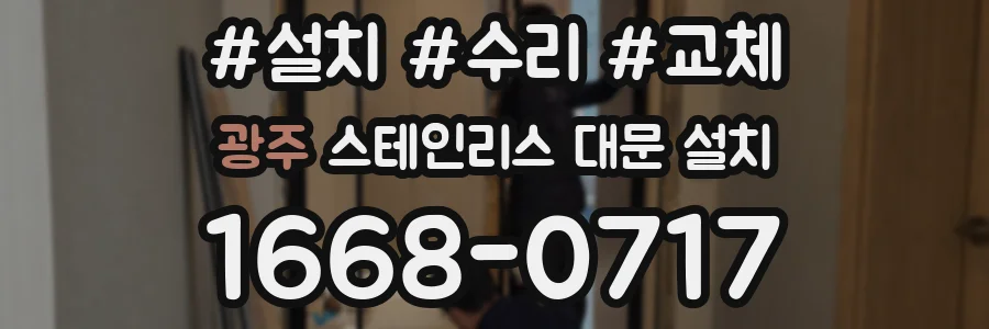 광주 스테인리스 대문 설치