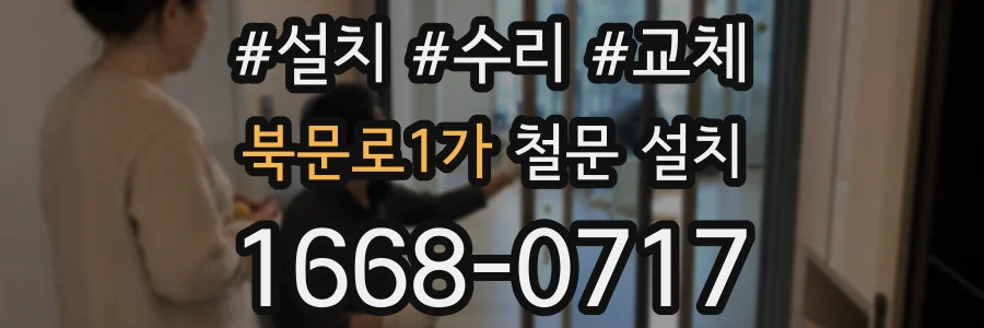 북문로1가 철문 설치