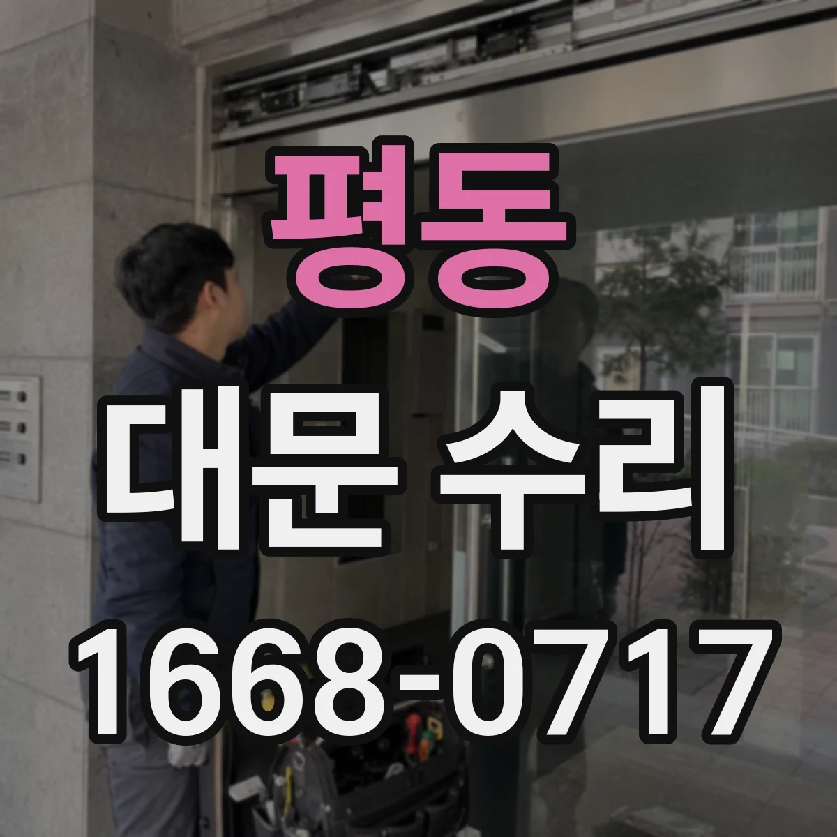 평동 대문 수리