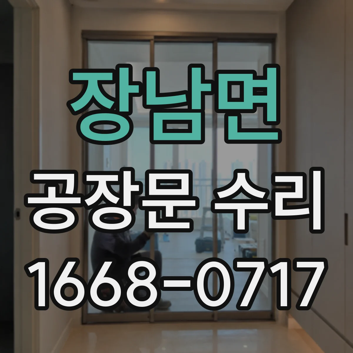장남면 공장문 수리