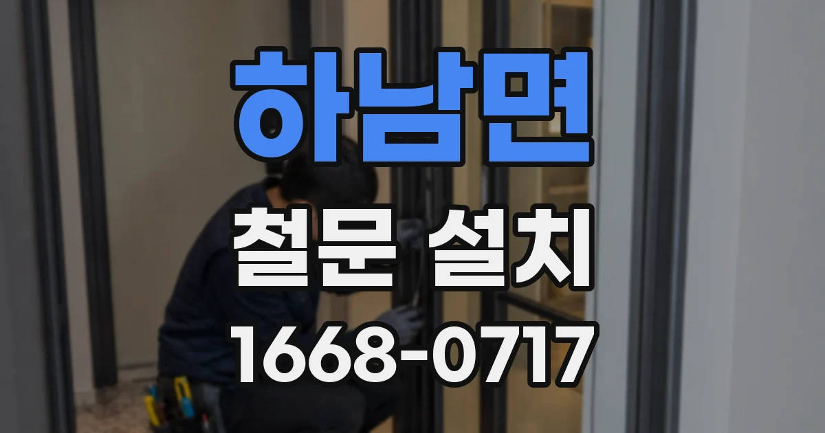 하남면 철문 설치