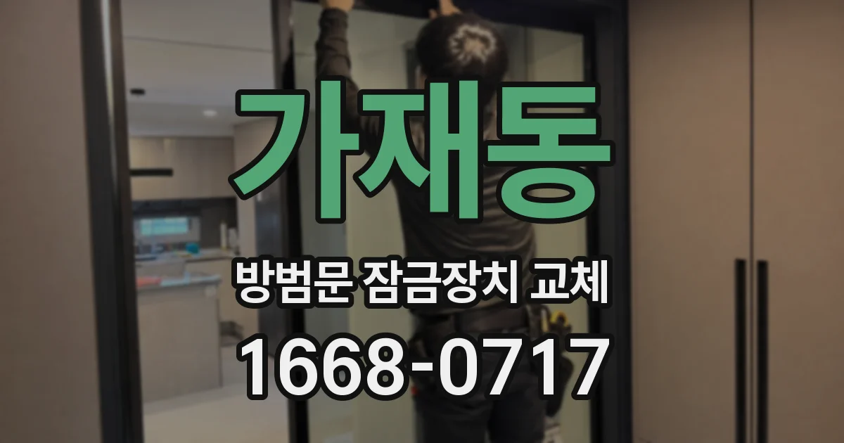 가재동 방범문 잠금장치 교체