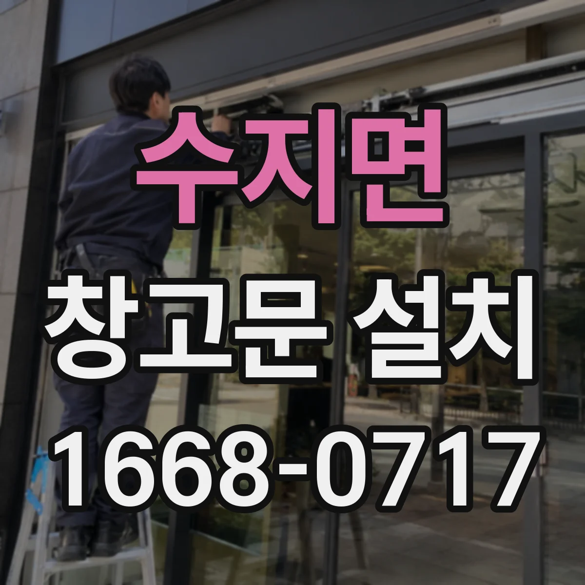 수지면 창고문 설치