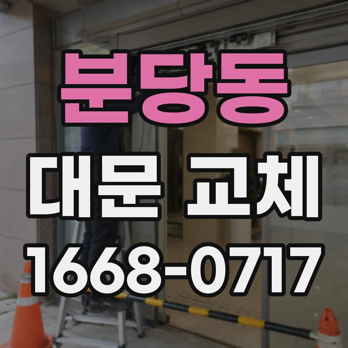 분당동 대문 교체
