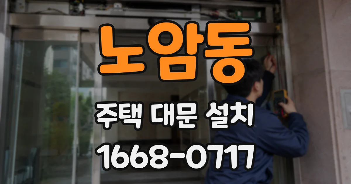 노암동 주택 대문 설치