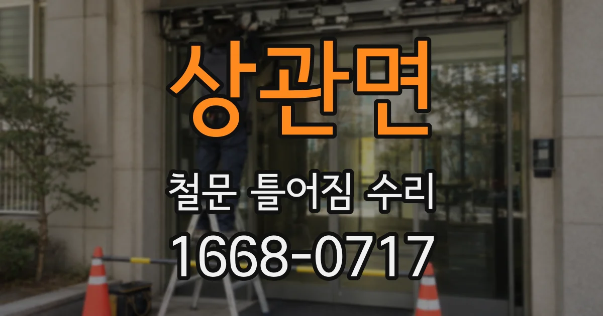 상관면 철문 틀어짐 수리