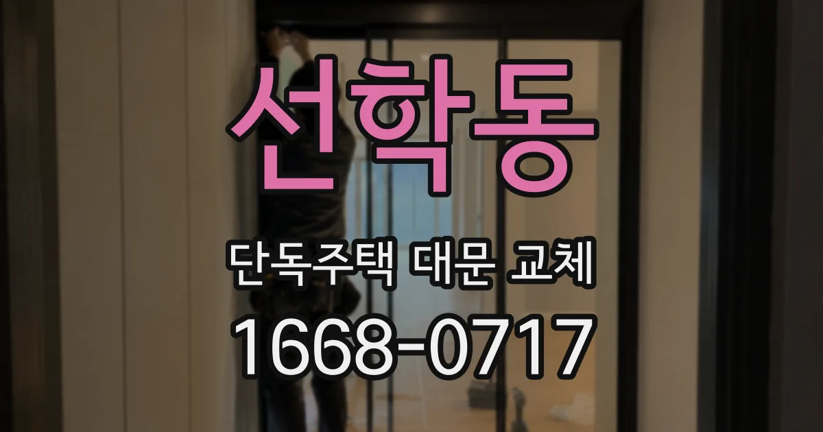 선학동 단독주택 대문 교체