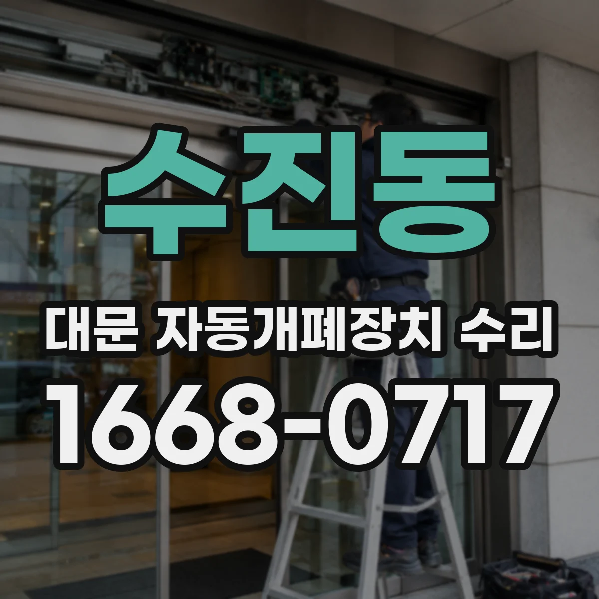 수진동 대문 자동개폐장치 수리